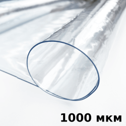 Пленка ПВХ (мягкие окна) 1000 мкм (морозостойкая до -25С) Ширина-140см  в Набережных Челнах